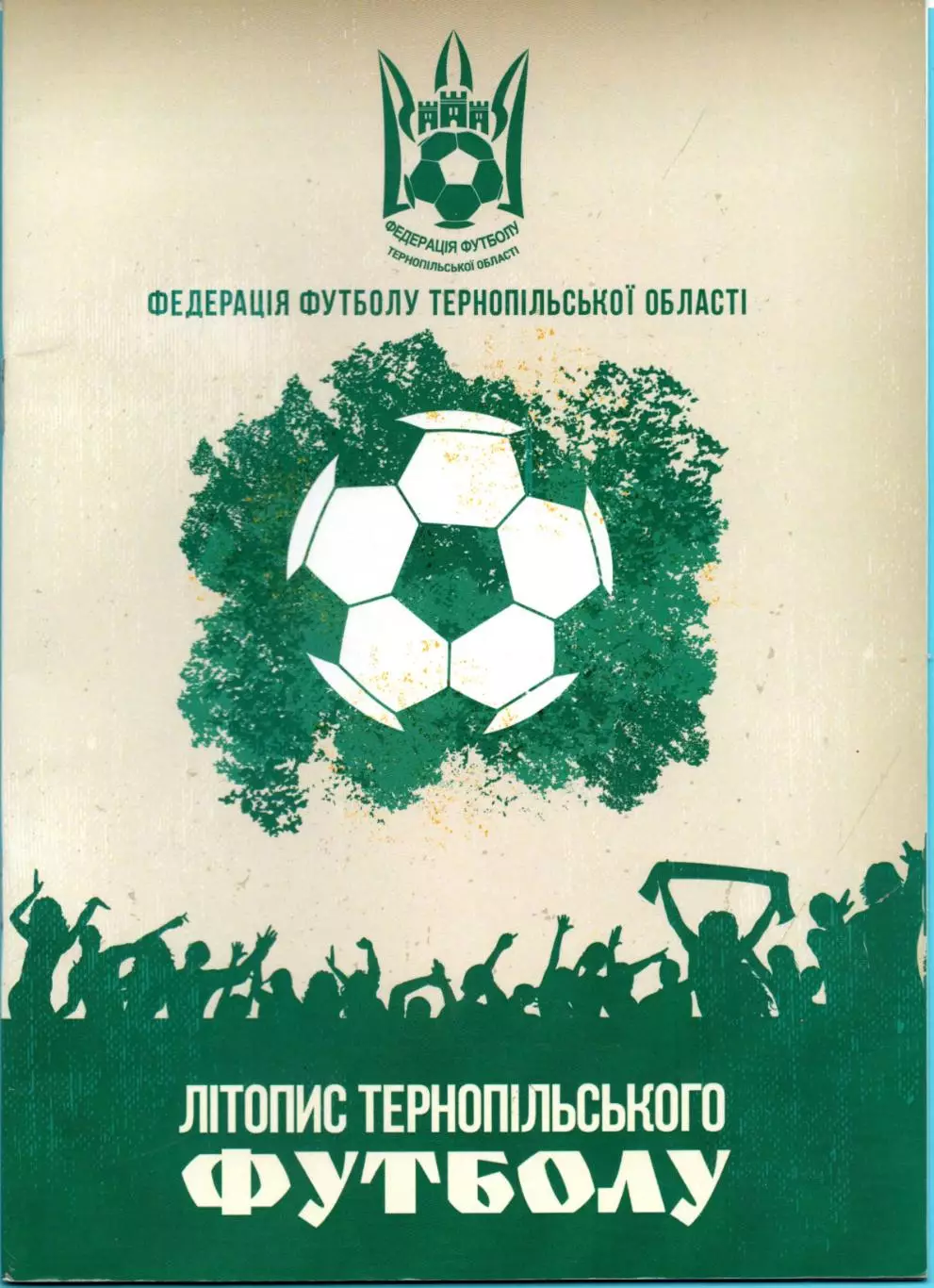 Попович Летопись тернопольского футбола 2020, 24 стр., полноцвет., издание ФФ
