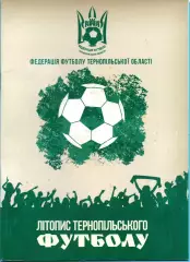 Попович Летопись тернопольского футбола 2020, 24 стр., полноцвет., издание ФФ