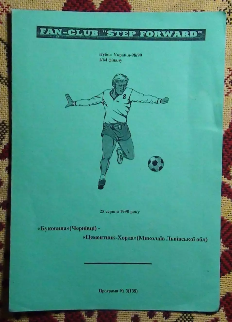 Буковина Черновцы - Цементник-ХОРДА Николаев, Львовская обл. 1998-99, кубок