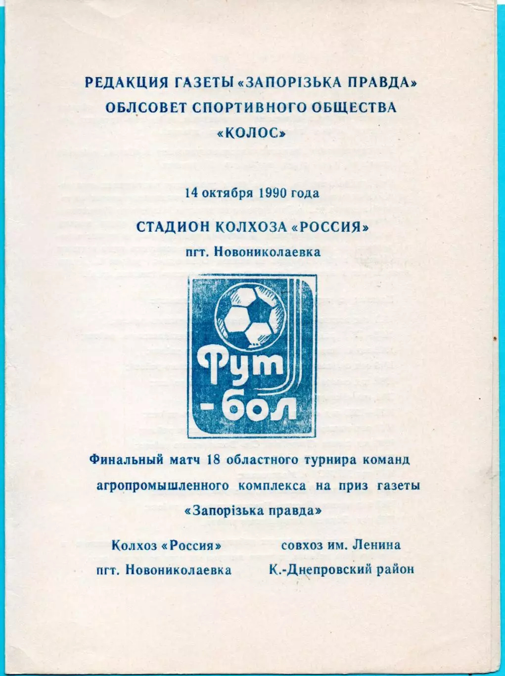 Финал Кубка Запорожской обл. на приз газеты Запорожская правда 1990, КФК