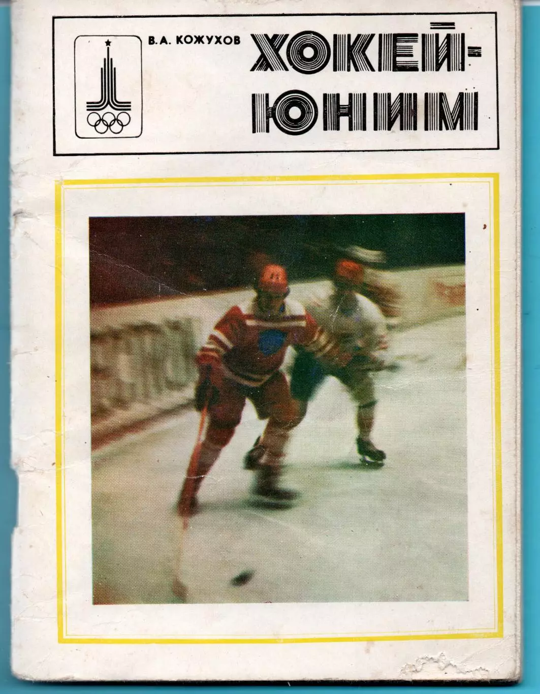 Кожухов Хоккей юным, Киев 1979