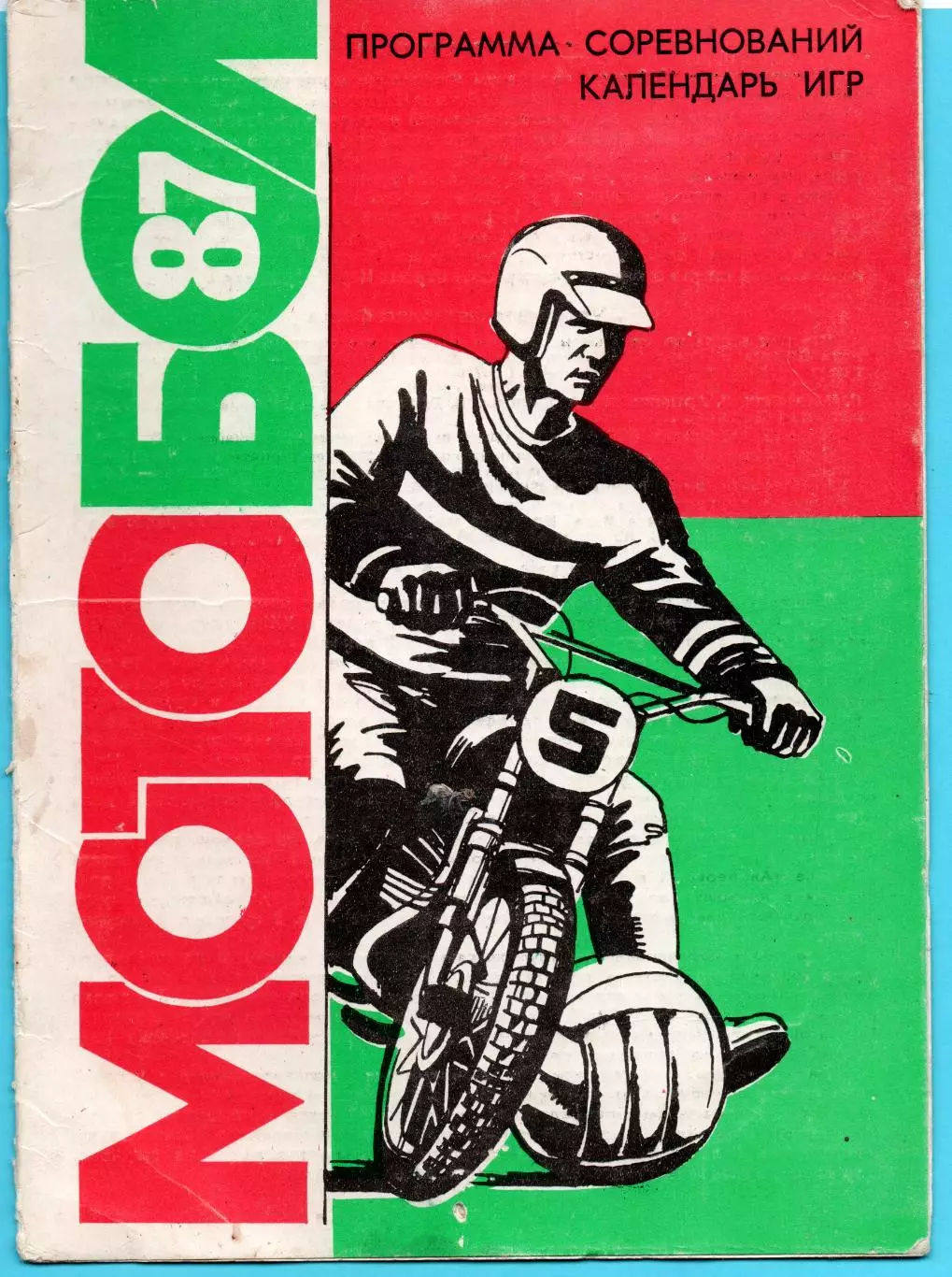 Мотобол Полтавы и Полтавской обл., 1987