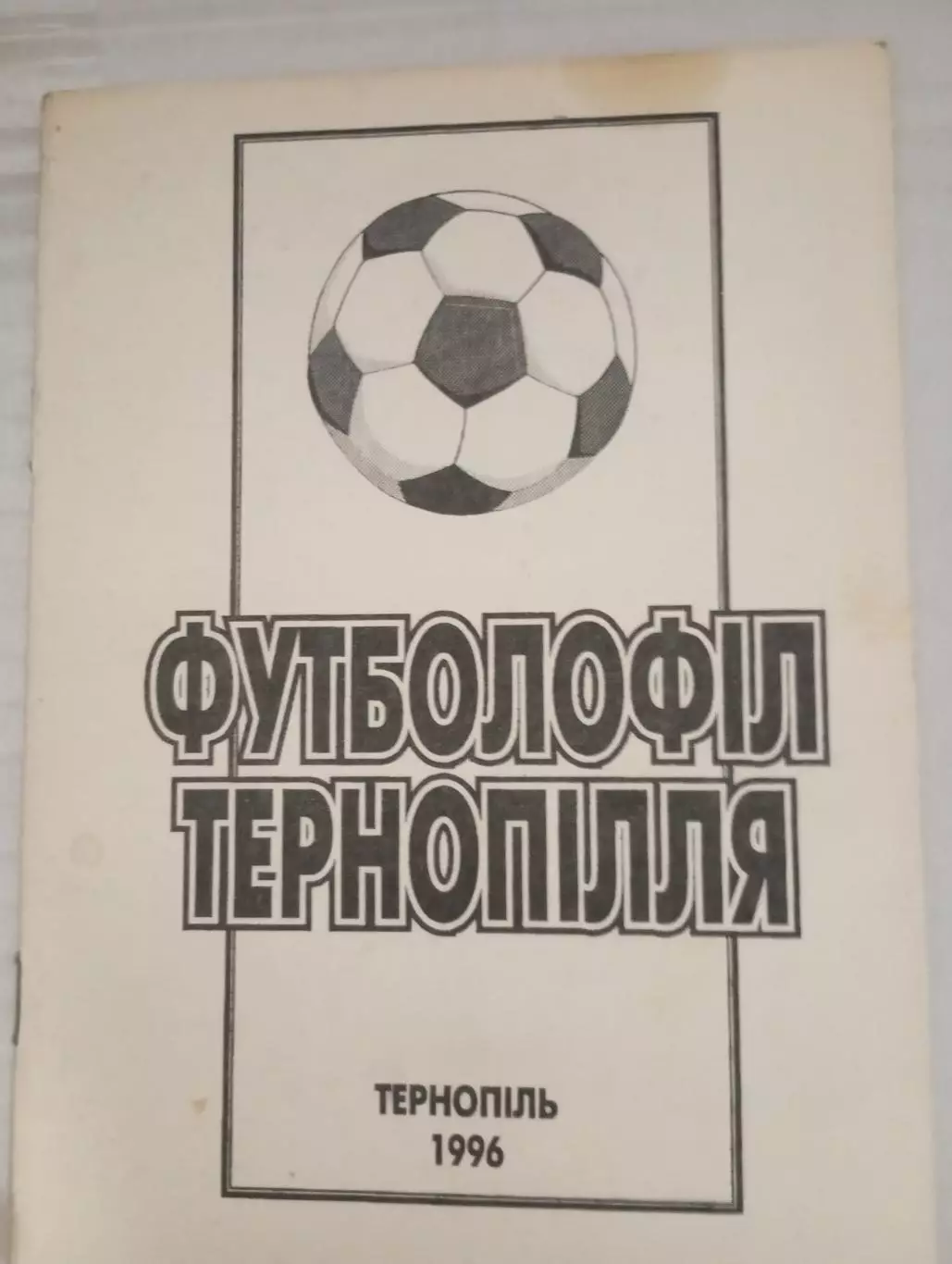 Футболофил Тернополья