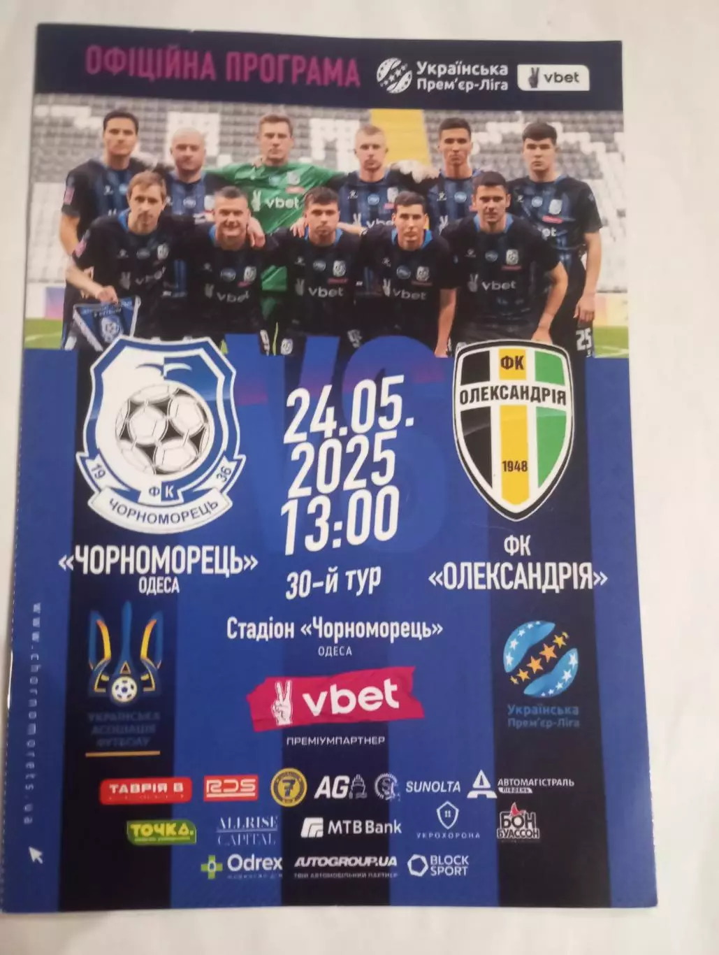 Черноморец (Одесса)-Александрия (Александрия) - 2025.Официальная программа.