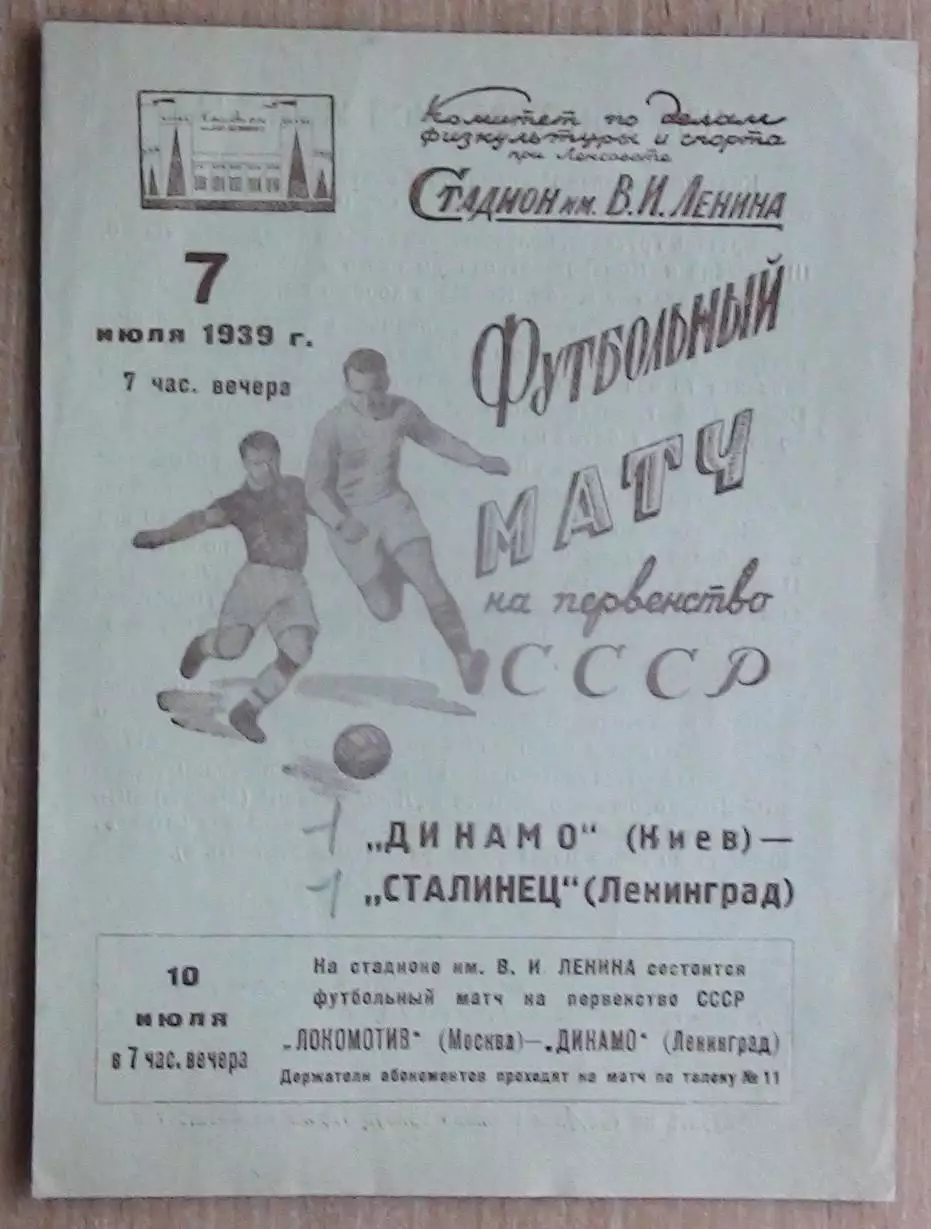 Сталинец (Зенит) Ленинград - Динамо Киев 1939