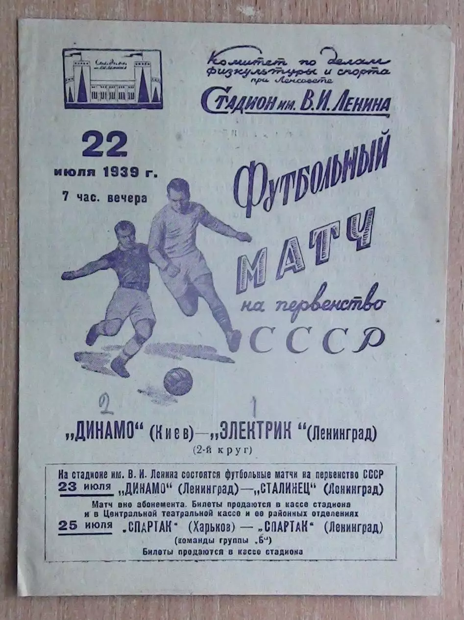 Электрик Ленинград - Динамо Киев 1939