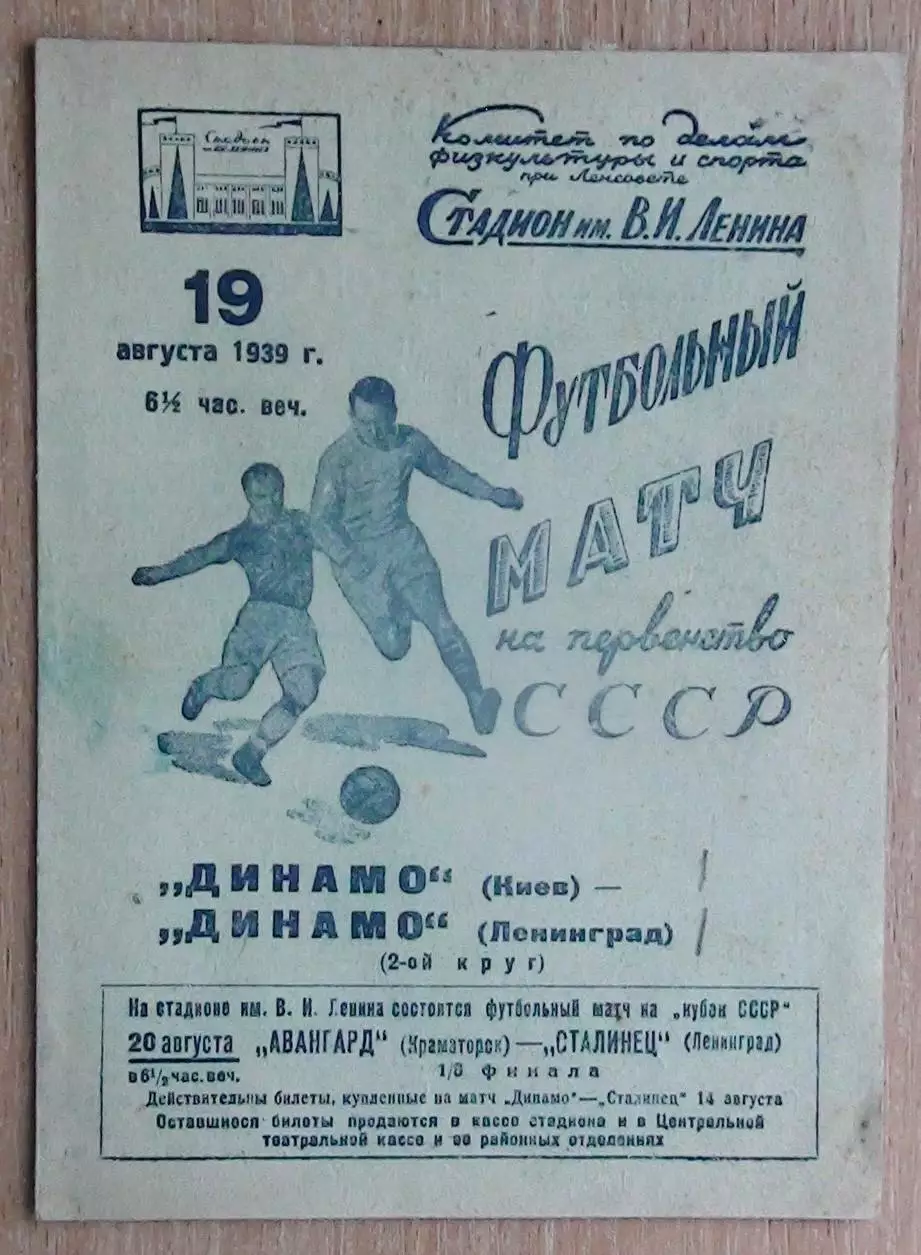 Динамо Ленинград - Динамо Киев 1939
