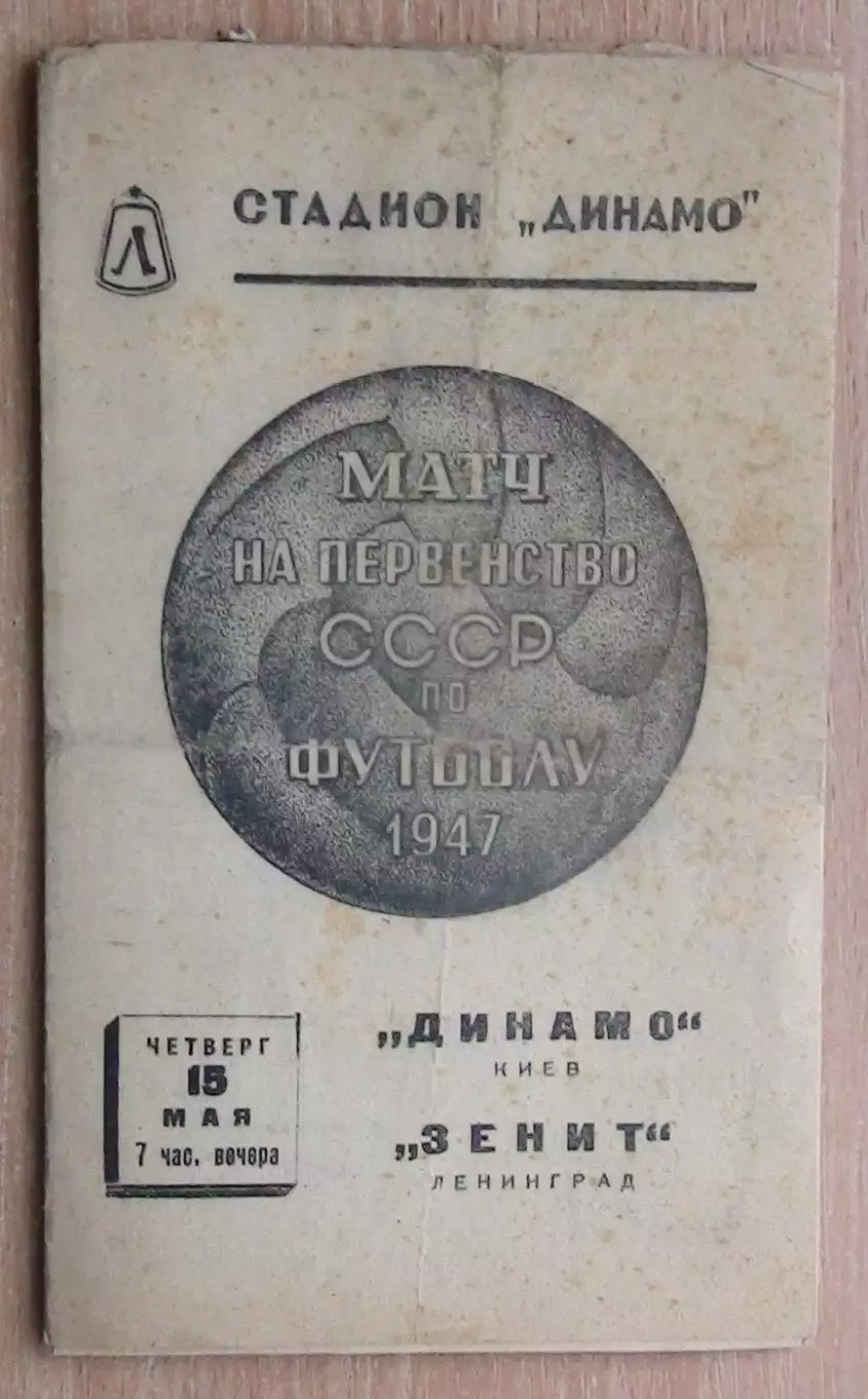 Зенит Ленинград - Динамо Киев 1947