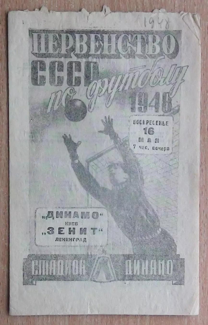 Зенит Ленинград - Динамо Киев 1948