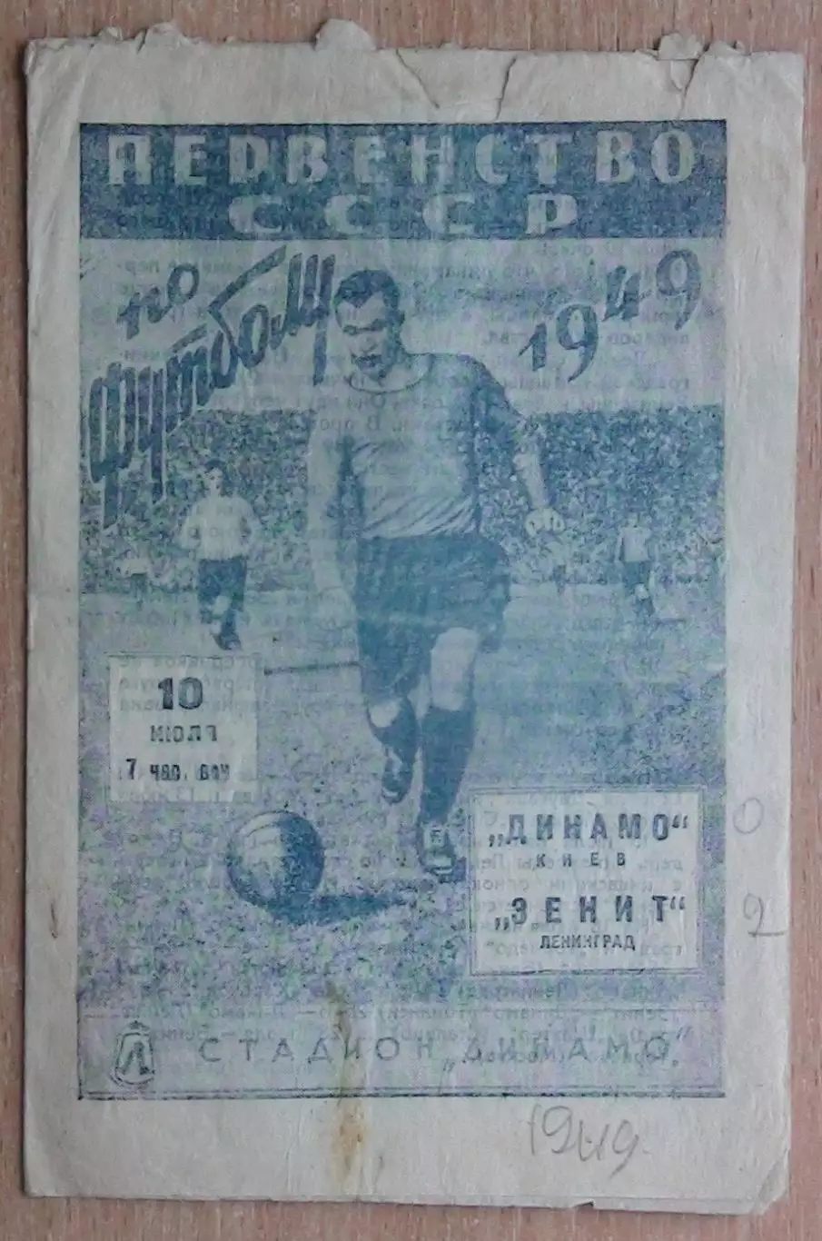 Зенит Ленинград - Динамо Киев 1949