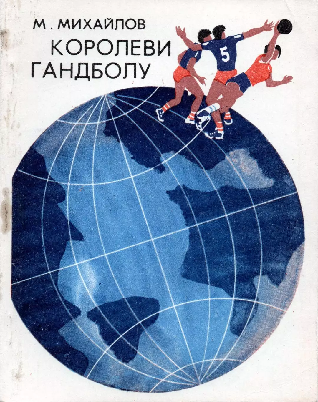 Гандбол. Михайлов «Королевы гандбола» 1977 (укр.яз.)