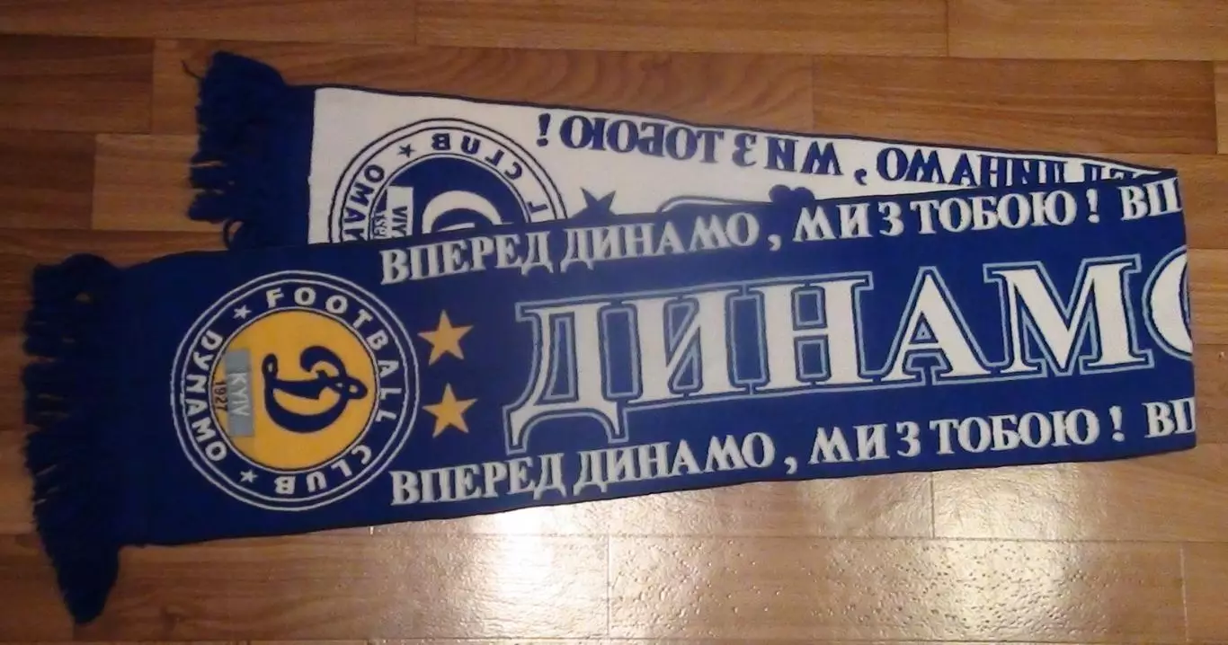 Шарф Динамо Киев 2000-е гг.