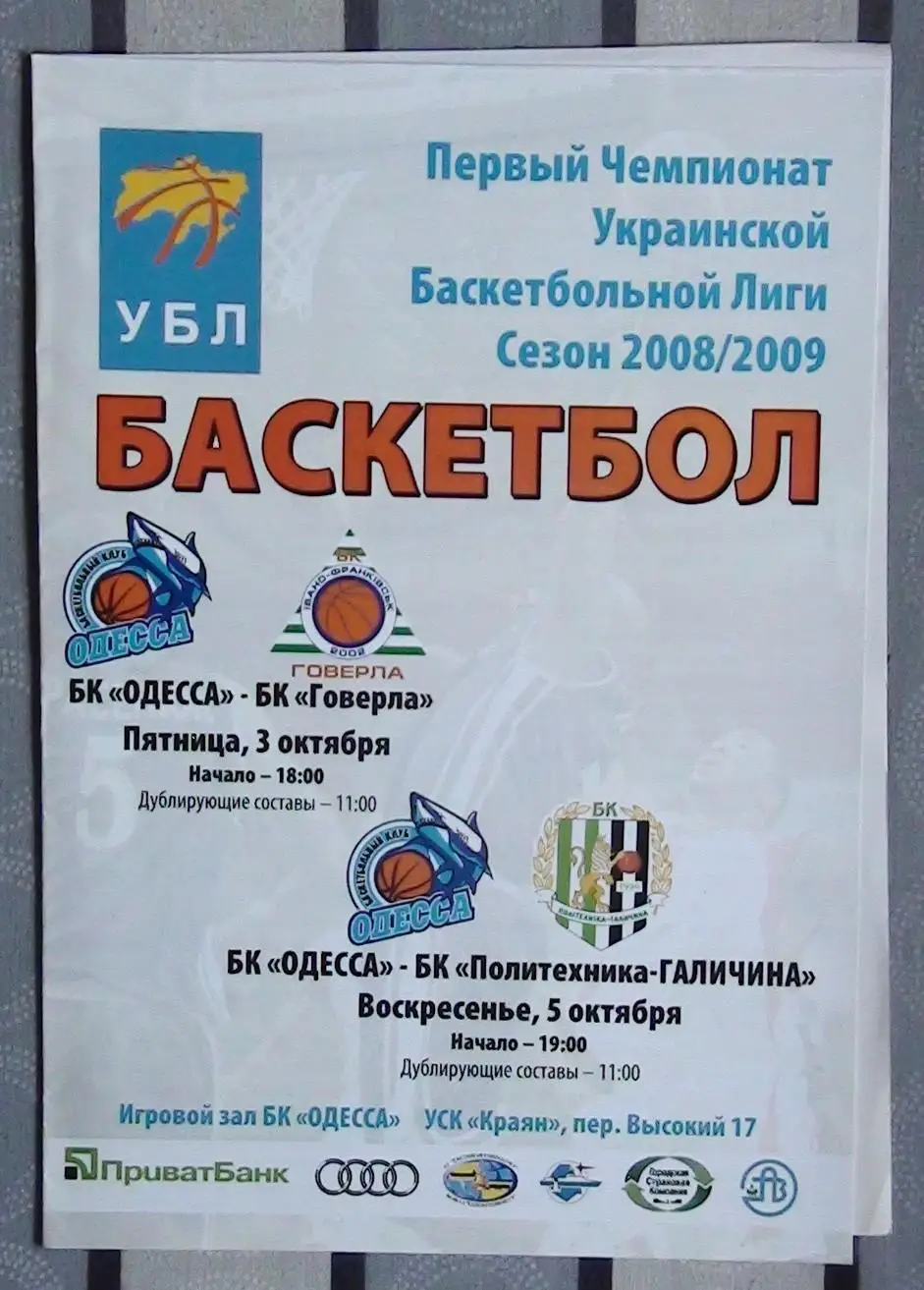 БК Одесса - Говерла Ивано-Франковск/Политехника-Галычина Львов 3,5.10.2008