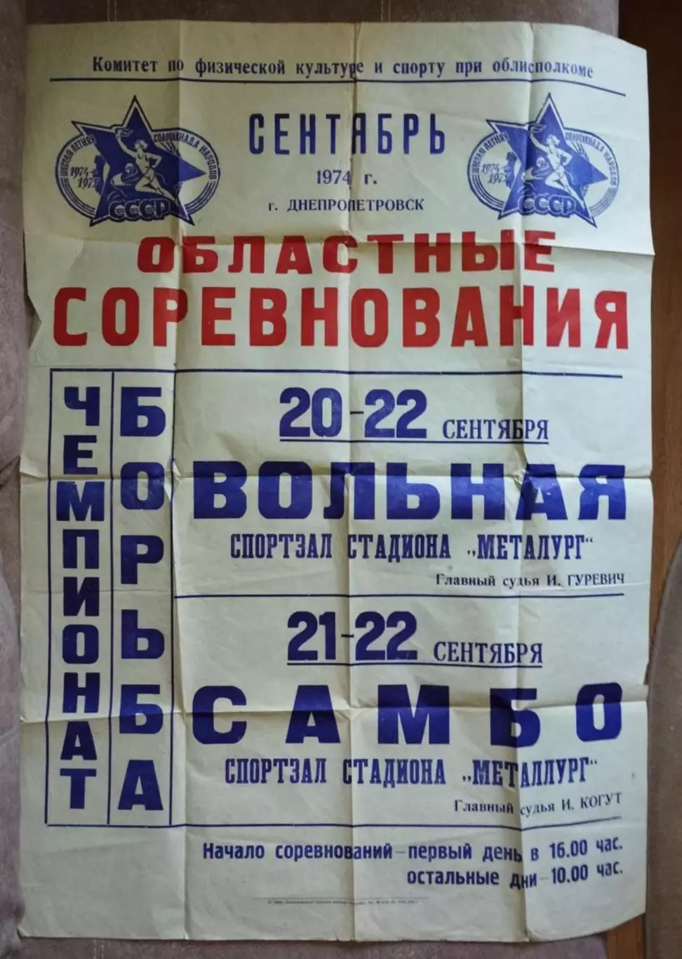 Чемпионат Днепропетровской области по борьбе 1974