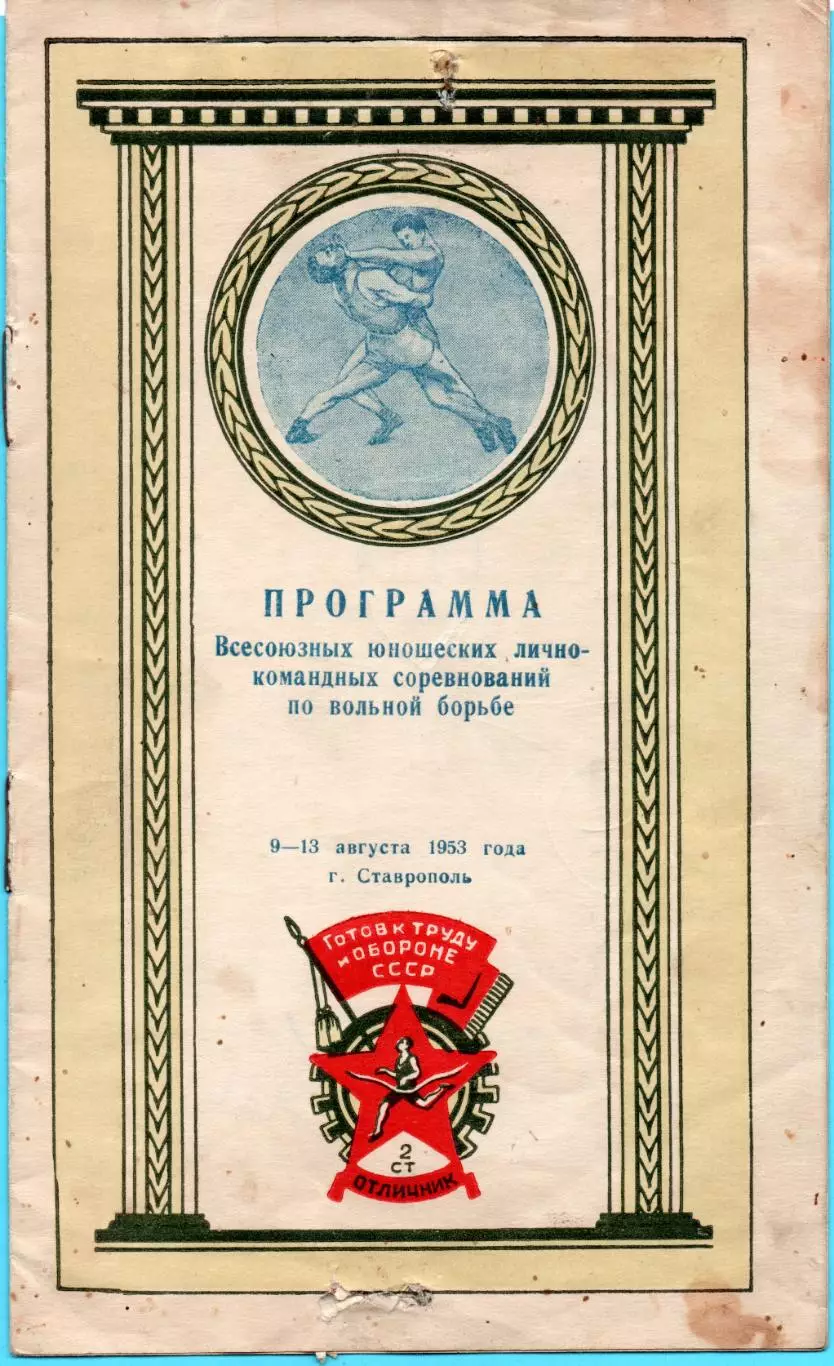 Чемпионат СССР по вольной борьбе среди юношей, Ставрополь, 1953, тираж 250