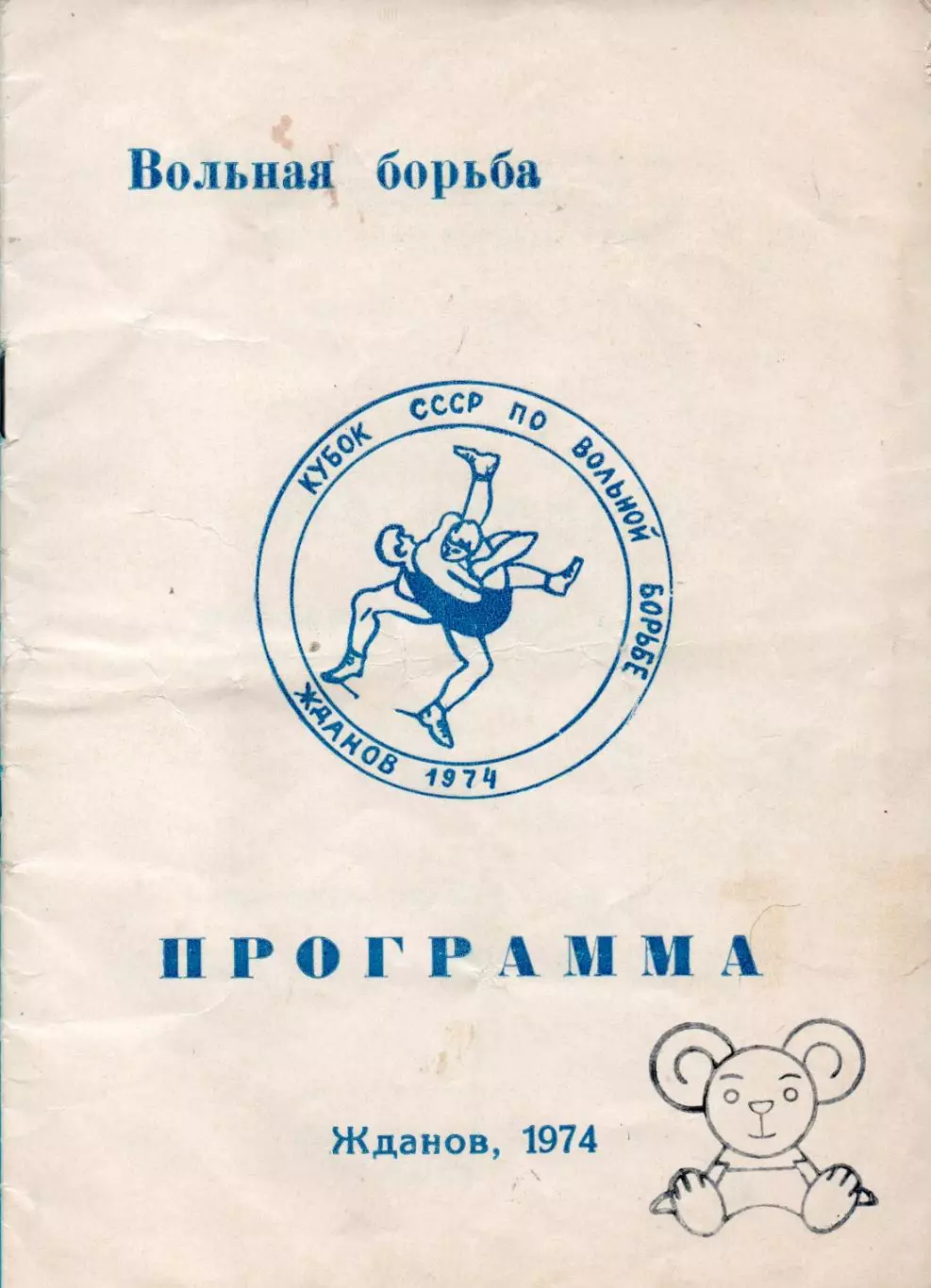 Кубок СССР по вольной борьбе, Жданов, 1974, тираж 500