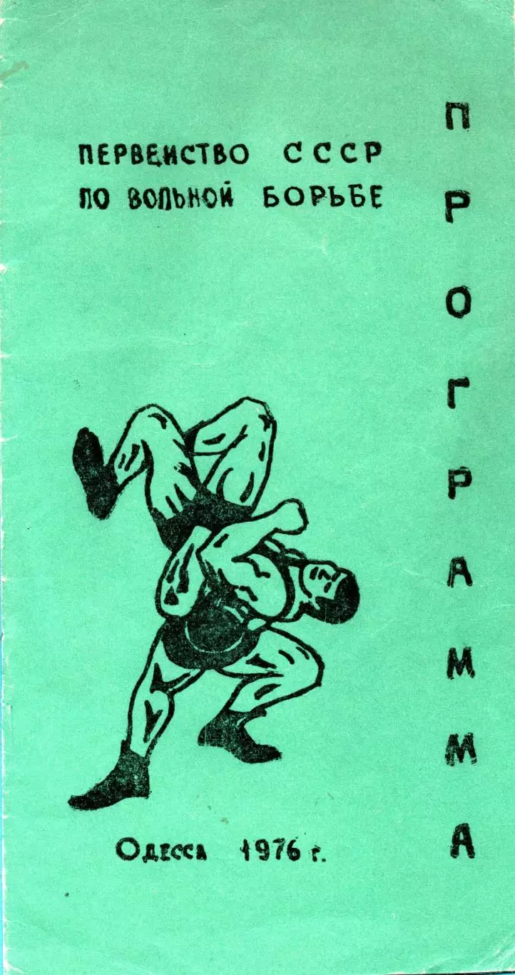 Чемпионат СССР по вольной борьбе, Одесса, 1976