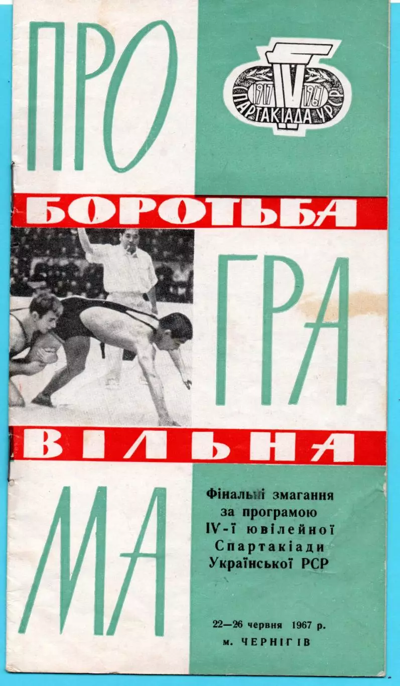 Спартакиада УССР. Вольная борьба, Чернигов, 1967