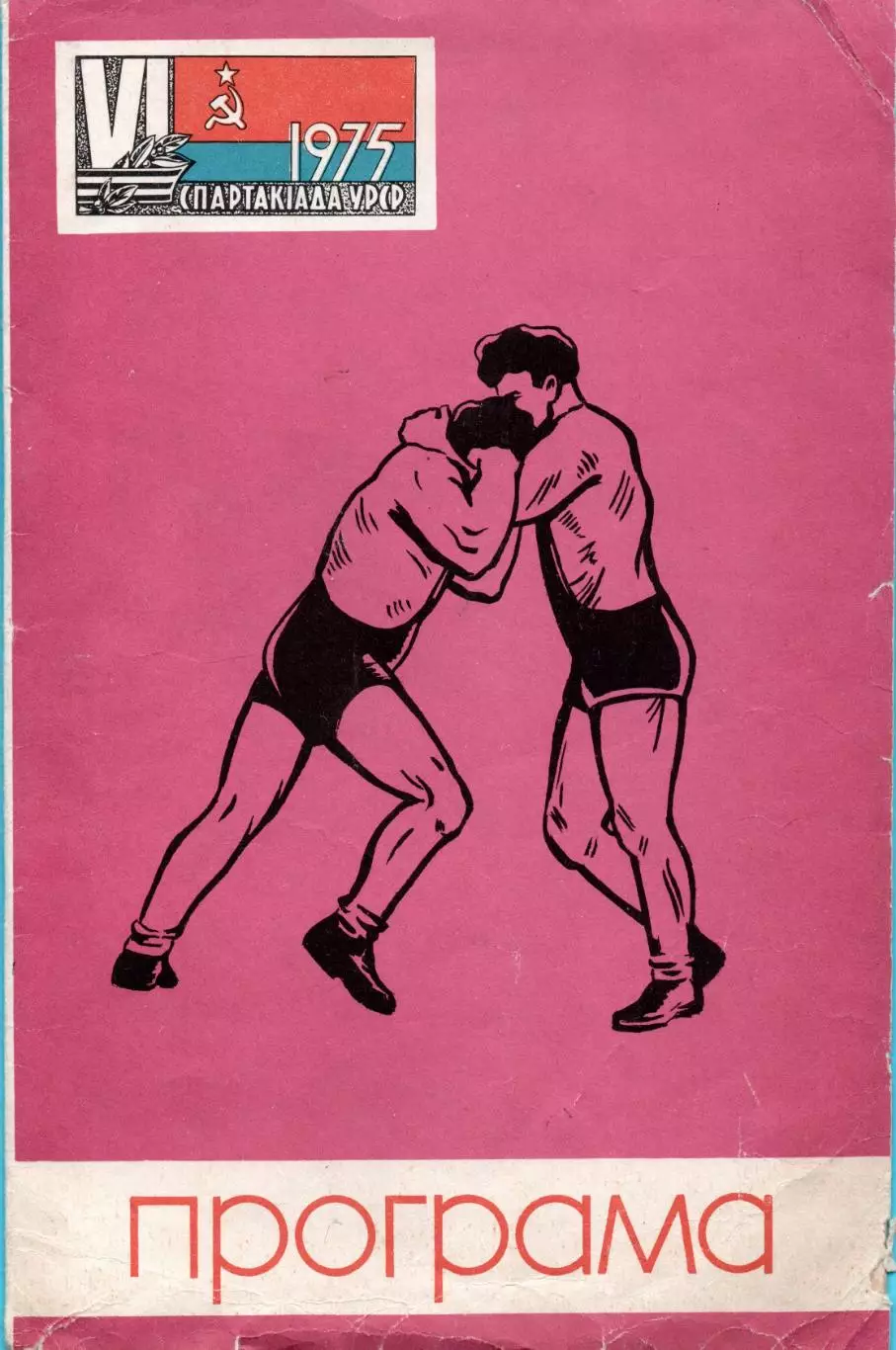 Спартакиада УССР. Вольная борьба, Николаев, 1975