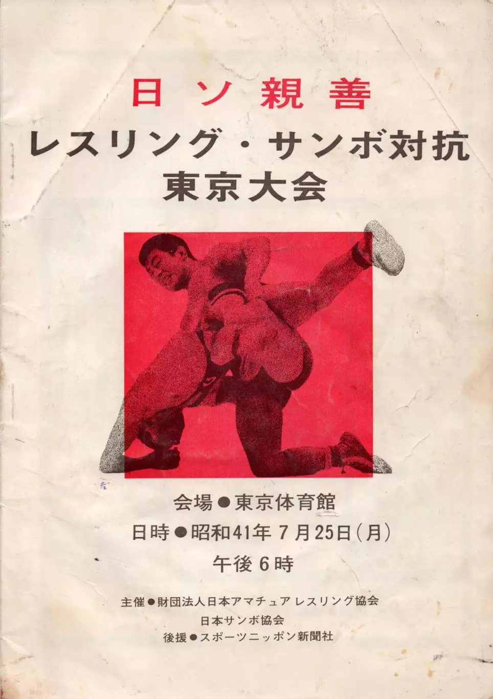 Международная встреча по борьбе Япония - СССР, 1966, 30 страниц