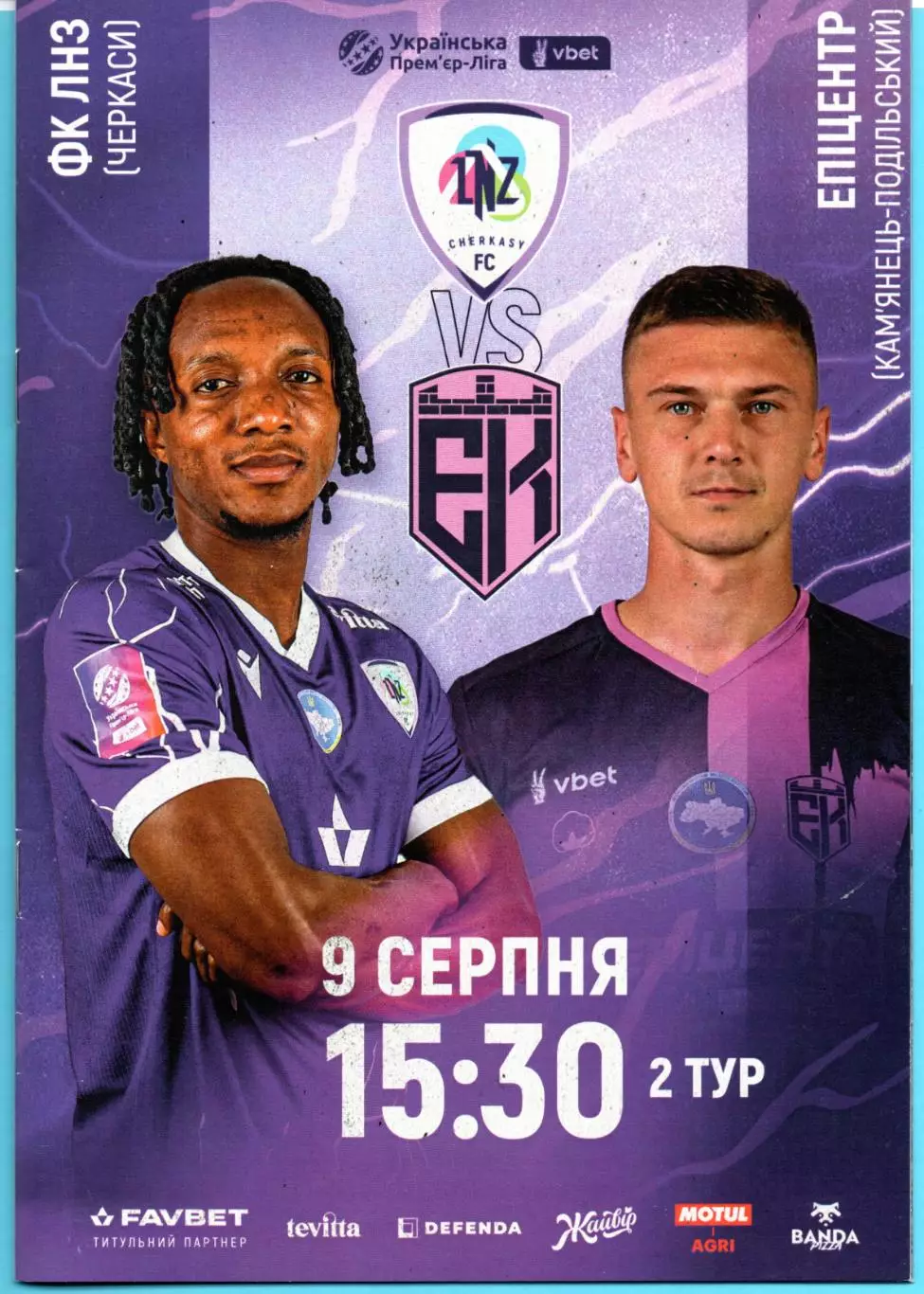 ЛНЗ Черкассы - Эпицентр Каменец-Подольский 2025-26