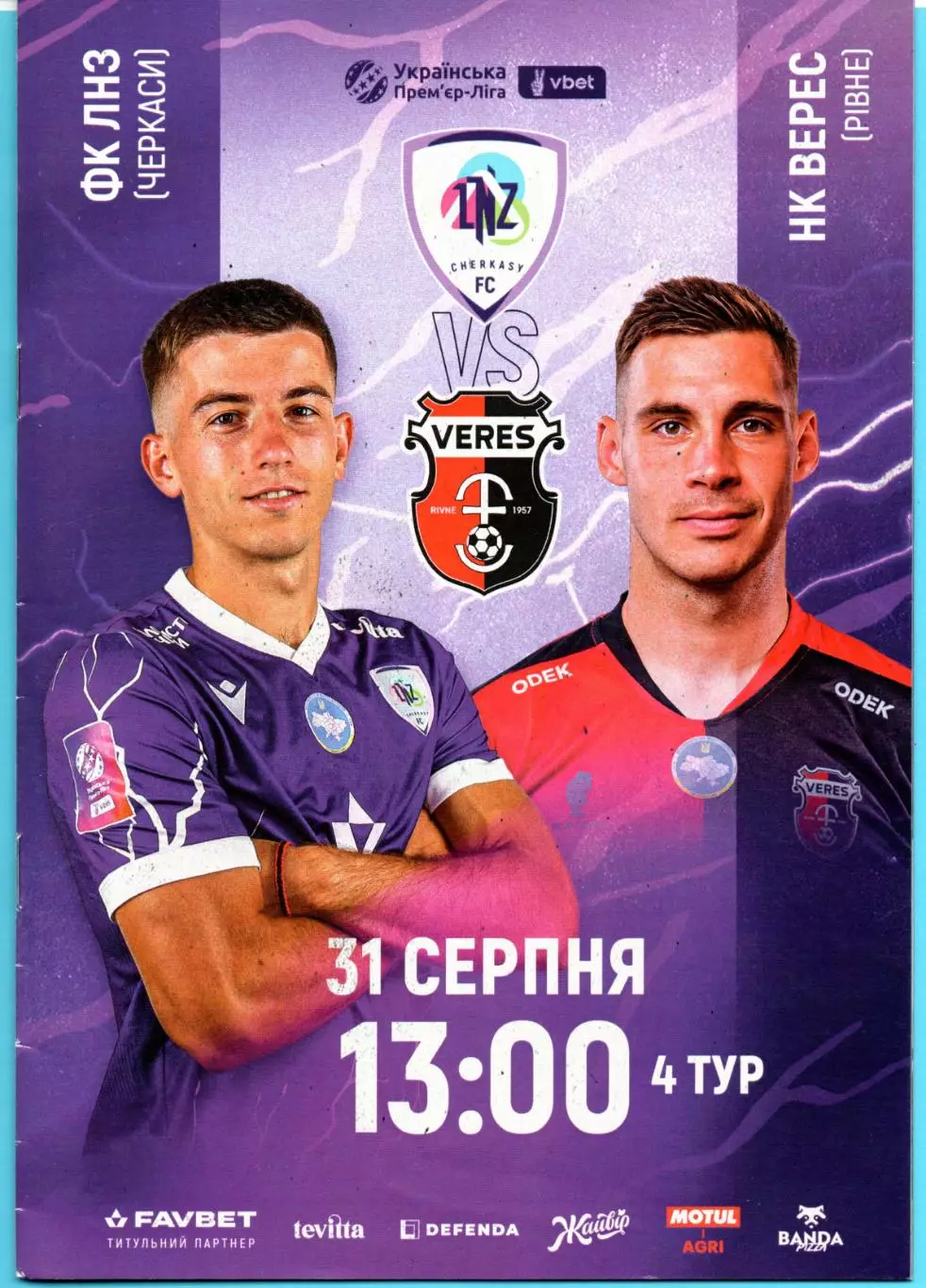 ЛНЗ Черкассы - Верес Ровно 2025-26