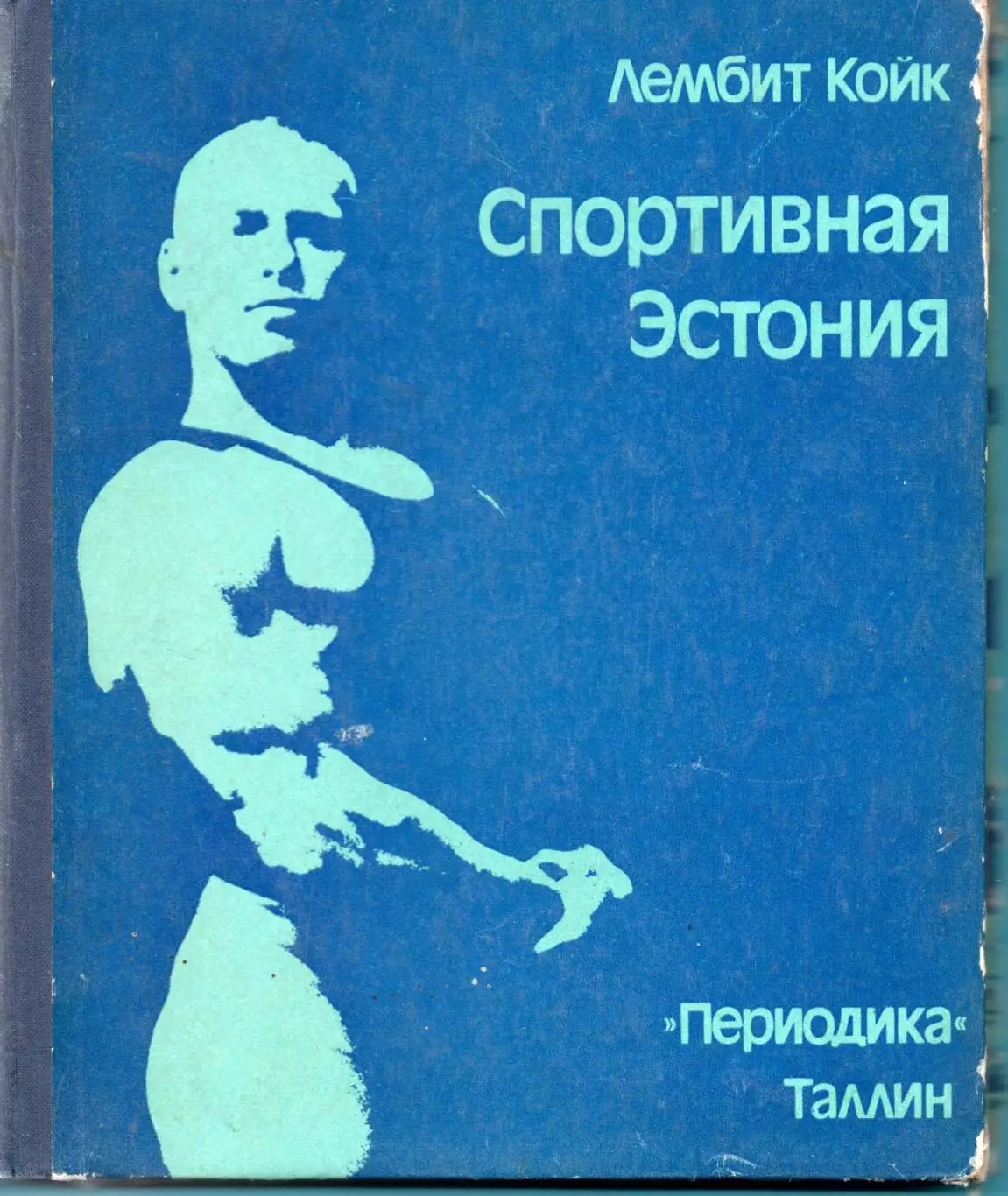 Койк Спортивная Эстония 1980, 90 стр. + фотовкладки, русский язык