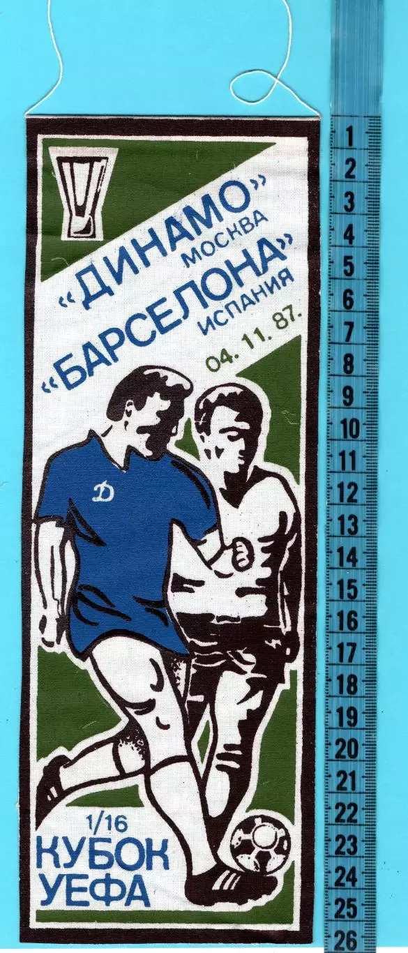 Динамо Москва - Барселона, Испания 1987