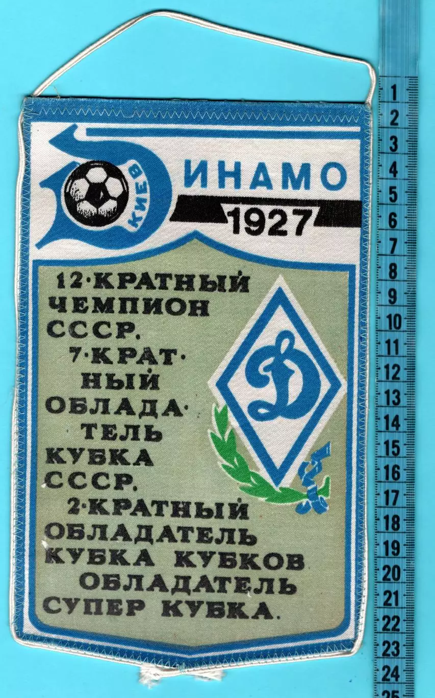 Динамо Киев - 12-кратный Чемпион СССР, вид 1
