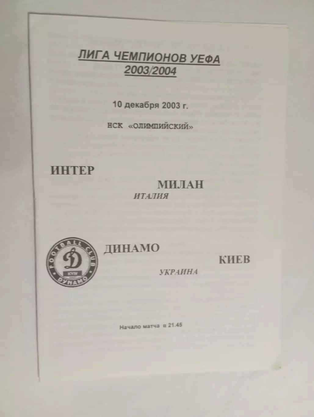 динамо киев-интер-2003 2-й вид