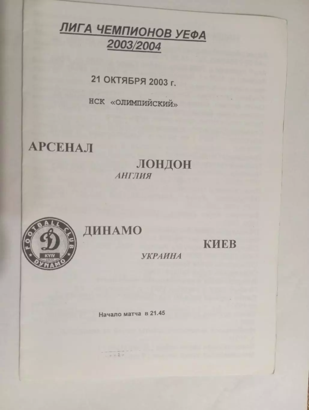 динамо киев-арсенал-2003 2-й вид
