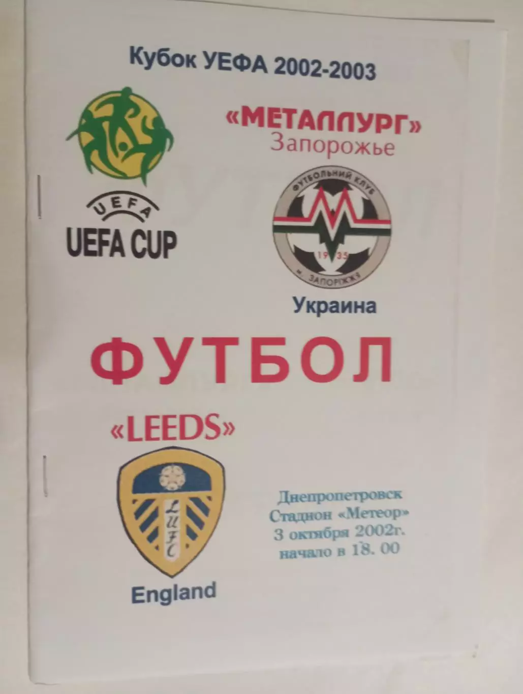 металлург(запорожье)-лидс(англия )-2002 цвет