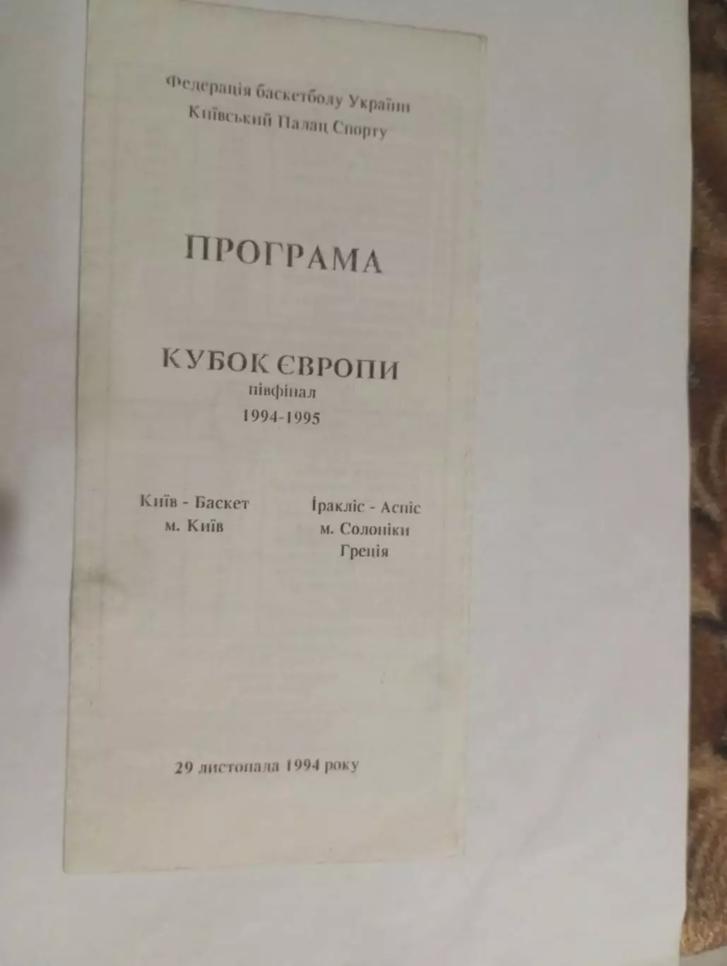бк киев-бк ираклис-аспис (греция) - 1994