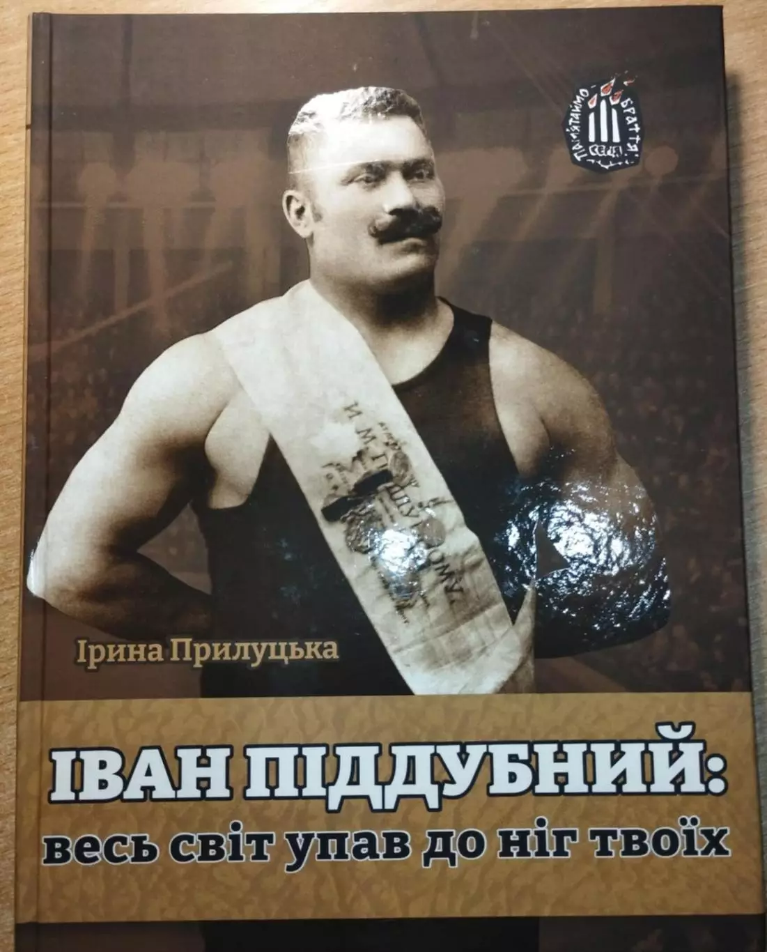Прилуцкая «Иван Поддубный: весь мир упал к твоим ногам» 2021, первое издание