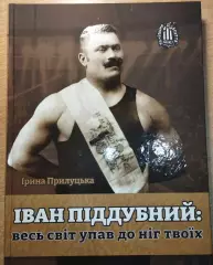 Прилуцкая «Иван Поддубный: весь мир упал к твоим ногам» 2021, первое издание