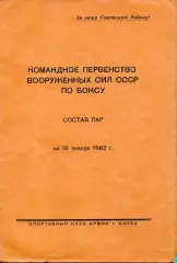 Командное первенство ВС СССР по боксу, Киев - 1962