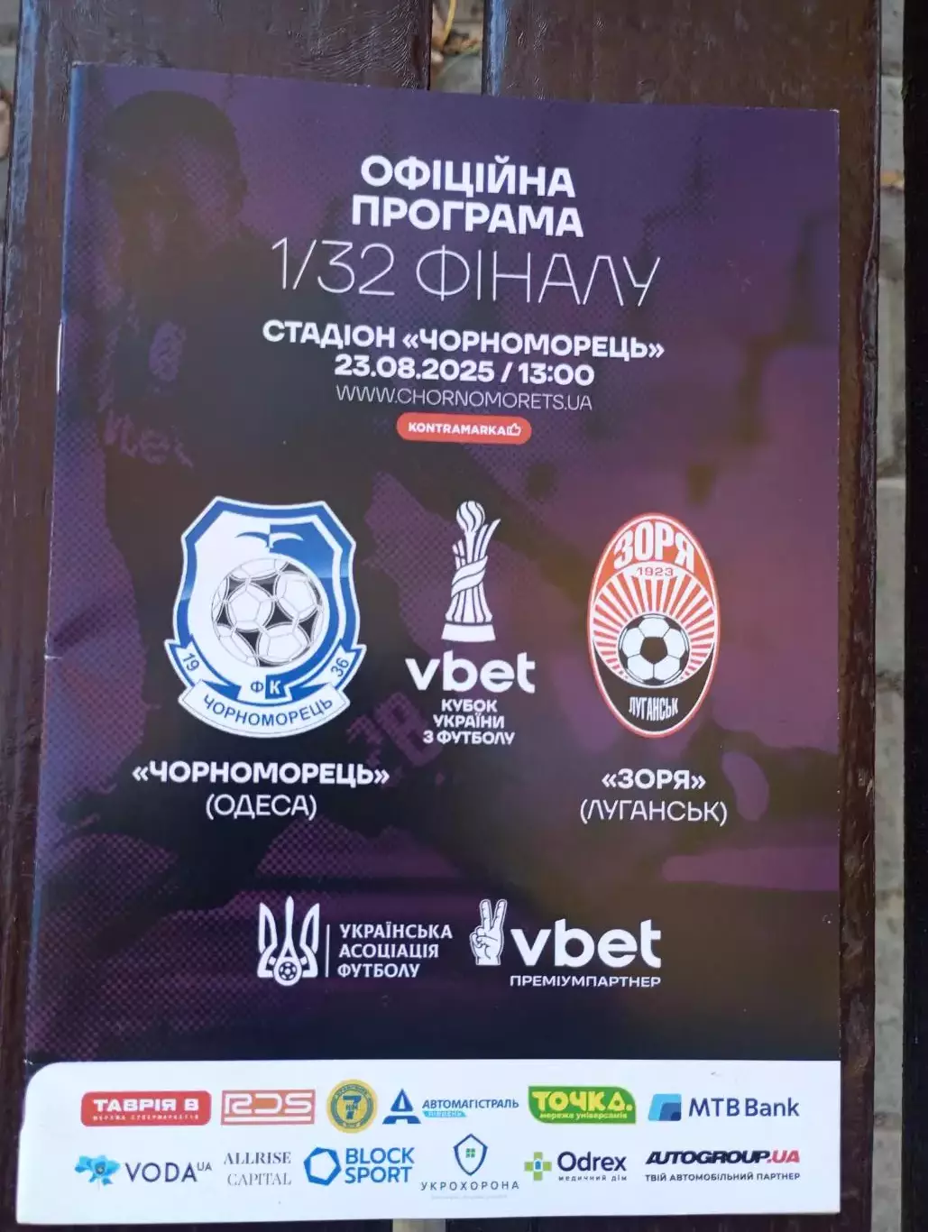 Черноморец (Одесса)-Заря (Луганск) - 2025.
