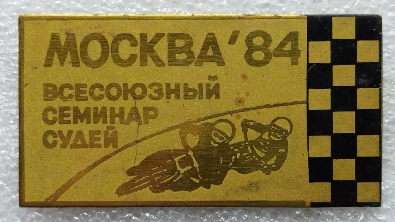 Спидвей. Всесоюзный семинар судей, Москва, 1984, латунь, 3х6 см