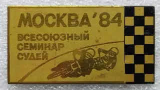 Спидвей. Всесоюзный семинар судей, Москва, 1984, латунь, 3х6 см