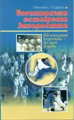 Мильчевич Богатырская эстафета Закарпатья 2008, все виды борьбы, украинский