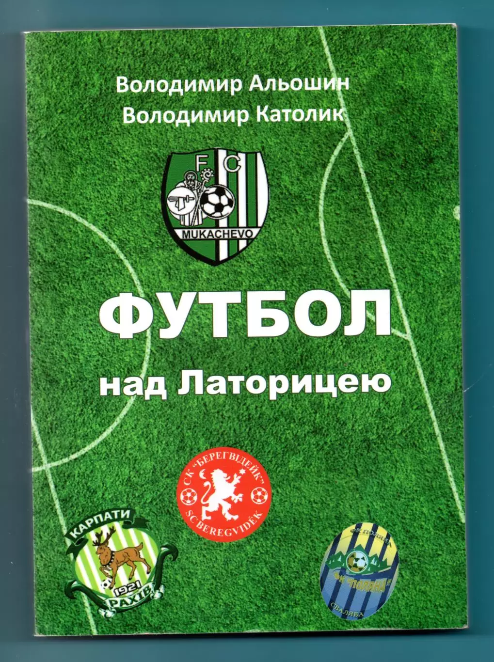 Алёшин, Католик Футбол над Латорицей 2015, история Мукачевского футбола,русски
