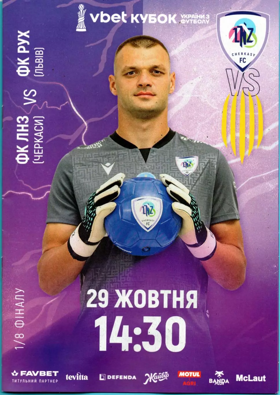 ЛНЗ Черкассы - Рух Львов 2025-26, кубок