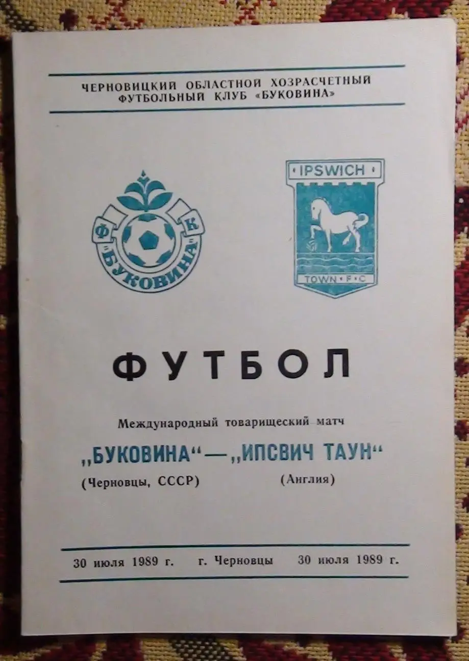 Буковина Черновцы - Ипсвич, Англия 1989