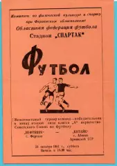 Нефтяник Фергана - Котайк Абовян 1981, финальный турнир 2-й лиги