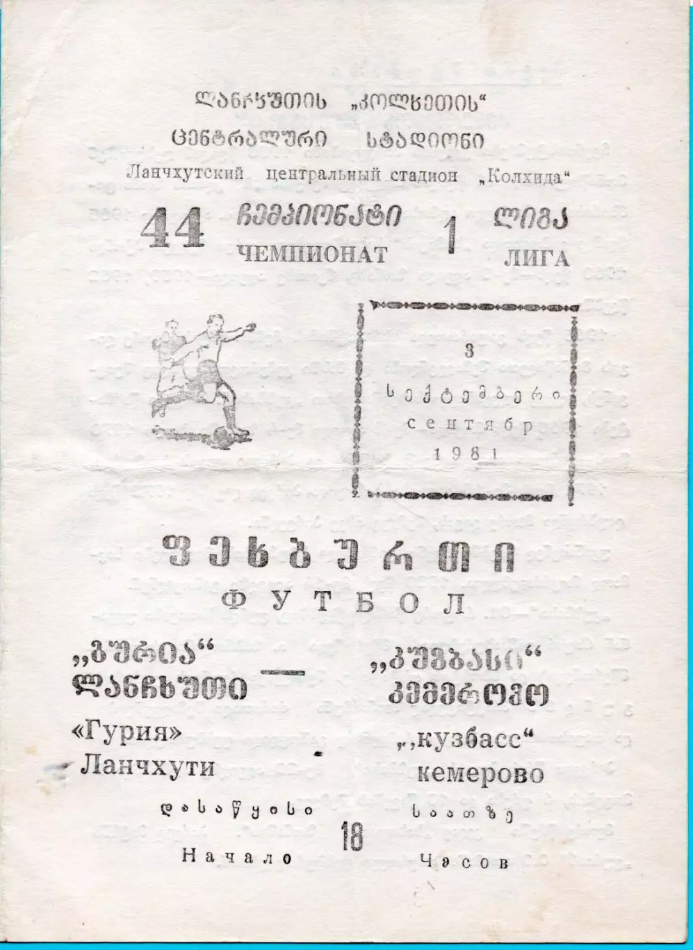 Гурия Ланчхути - Кузбасс Кемерово 1981
