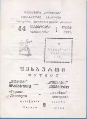 Гурия Ланчхути - Кузбасс Кемерово 1981