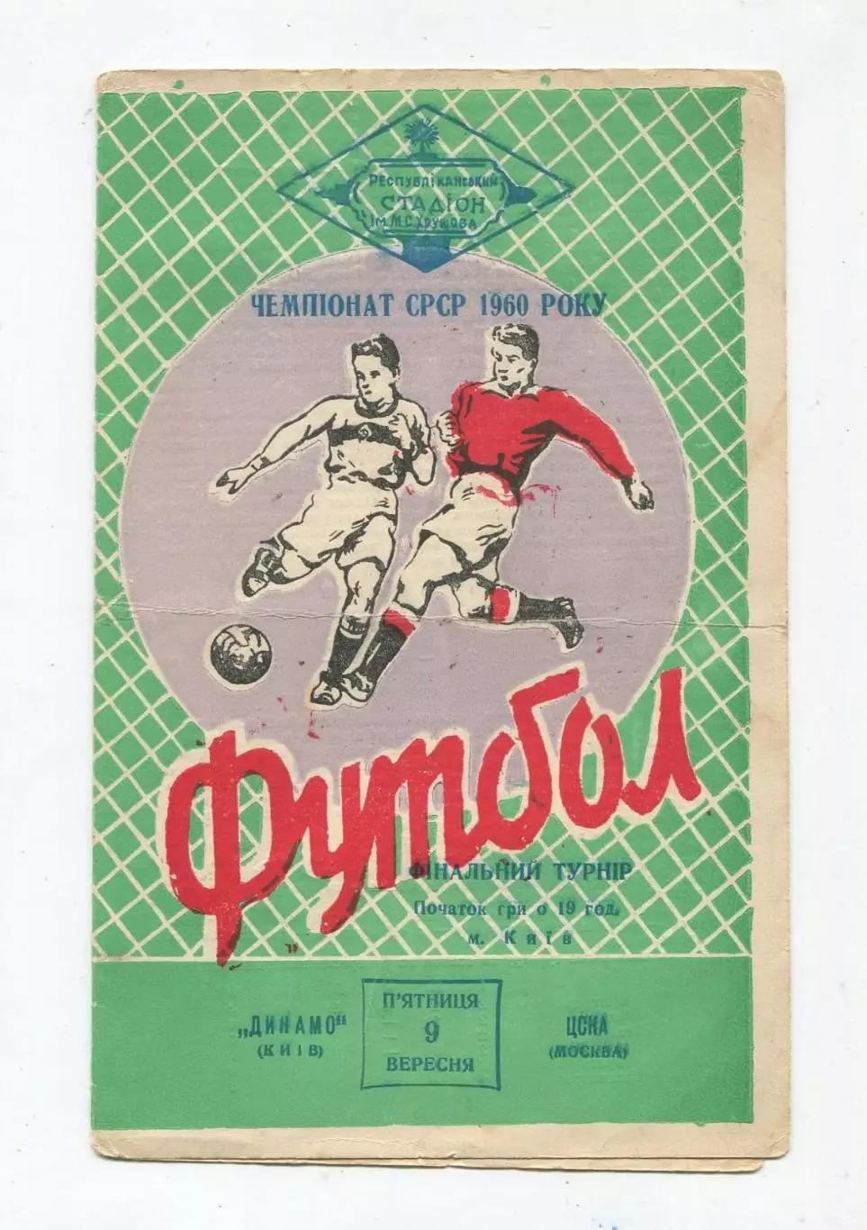 Динамо Киев - ЦСКА Москва 1960, 2-й этап