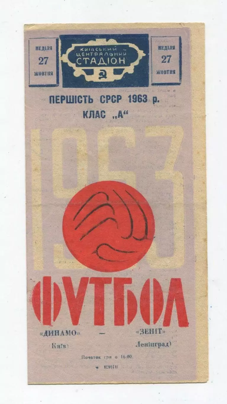 Динамо Киев - Зенит Ленинград 1963