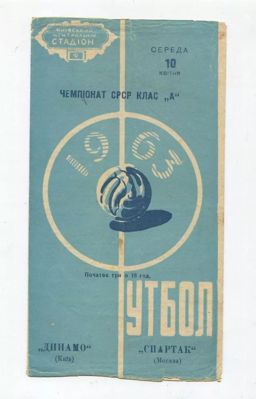 Динамо Киев - Спартак Москва 1963