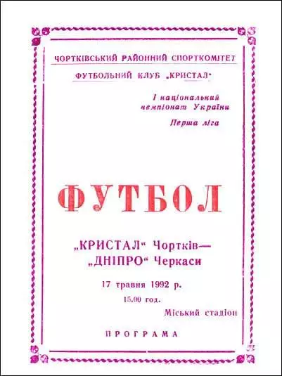 Кристалл Чертков - Днепр Черкассы 1992